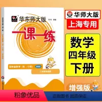 语数英 普通版+增强版[6本] 四年级上 [正版]一课一练四年级下数学增强版上海小学下册同步训练练习与测试数学练习本数学