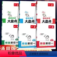 预备新初一+小学知识大盘点[语数英6册] 小学升初中 [正版]2024新版预备新初一语文数学英语阅读方法技巧语数英自测练
