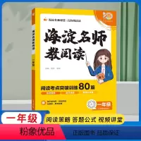 小学一年级 海淀名师教阅读80篇一年级 [正版]2023海淀名师教你阅读真题80篇一年级小学语文阅读理解强化训练专项提升