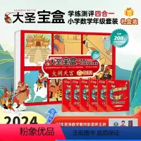 一年级大闹天宫(200+节录播经典视频) 小学通用 [正版]2024大圣宝盒学练测评四合一六册礼盒装计算题口算题应用题2