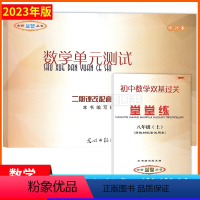 数学堂堂练+单元测试[不含答案] 八年级/初中二年级 [正版]2023年新版堂堂练八年级上册单元测试卷2023学年第一学