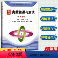 新编奥数精讲与测试九年级 九年级/初中三年级 [正版]新编奥数精讲与测试 九年级/9年级 熊斌冯志刚主编 初中初三九年级