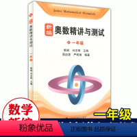 [正版]新编奥数精讲与测试一年级1年级小学奥数精讲精练全面解析奥数教程能力训练与能力提高小学生奥数课外水平提高上海科技