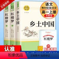 高一必读]红楼梦+乡土中国 [正版]红楼梦高中版原著精装完整版高中必读青少年版高一课外书籍文学名著适合高中生无障碍阅读课