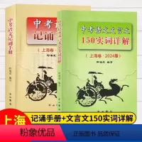 2024中考语文记诵手册+150实词详解 初中通用 [正版]2024版上海市中考语文文言文150实词详解上海卷文言文实词