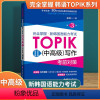 [正版]掌握·新韩国语能力考试TOPIK2中写作考前对策中写作考前对策作文真题韩语topik第三版书第3版金龙一华东理