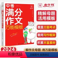 [6本]语满分作文+英满分作文+素材速用模板+文言文+古诗文+阅读答题公式 初中通用 [正版]备考2024中考满分作文大