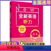 [正版]2024全新英语听力四年级4年级提高版大字版附参考答案小学英语听力专项强化模拟练习全国通用华东师范大学出版社