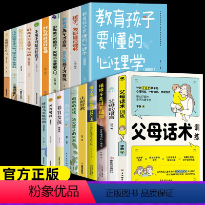 [全20册]家庭育儿选这套就够了! [正版]抖音同款父母话术训练+教育孩子要懂的心理学 非暴力沟通育儿书籍父母中国父母的