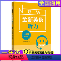 英语 小学一年级 [正版]全新英语听力附二维码1年级基础版小学一年级全新听力单元听力练习专项联系模拟听力参考原文答案阅读