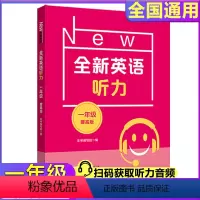 [正版]全新英语听力小学提高版一年级1年级附光盘提高版单元听力练习附听力参考原文答案华东师范大学出版社江浙沪