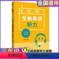 [正版]全新英语听力三年级基础版小学英语听力训练小学3年级小学全新听力单元听力练习附听力参考原文答案华东师范大学出版社