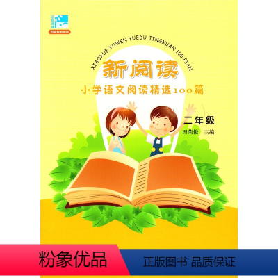 [正版]新阅读小学语文阅读精选100篇二年级2年级小学生课外阅读训练与提高书籍田荣俊主编上海远东出版社