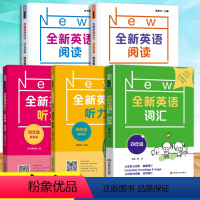 [听力+阅读+词汇]基础+提高(5册) 小学四年级 [正版]全新英语阅读四年级阅读理解全新英语听力基础版提高版小学4年级