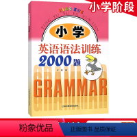 [正版]小学英语语法训练2000题普通版小学生英语语法练习册句型语法专项强化训练小学三四五六年级学生语法训练书小升初阅