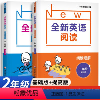 全新英语阅读 2年级 基础+提高版 小学二年级 [正版]全新英语阅读二年级阅读理解英语阅读二年级华东师范大学小学英语同步