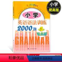 [正版]小学英语语法训练2000题提高版小学生英语语法练习册句型语法专项强化训练小学三四五六年级学生语法训练书小升初阅