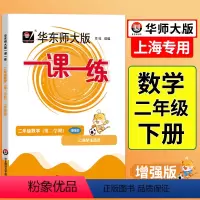 语数英-普通+增强版(共6册) 二年级上 [正版]一课一练沪教版二年级下数学增强版上海小学下册同步训练练习与测试小学二年