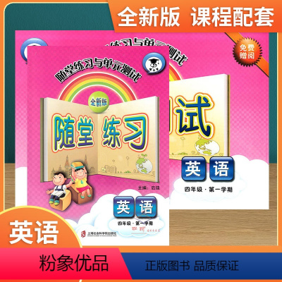 (全3册)语数英 四年级上 [正版]全新版随堂练习与单元测试英语N版四年级第一学期4年级上含测试卷沪教版上海社会科学院出