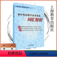 初中英语教学基本要求词汇解析 初中通用 [正版]初中英语教学基本要求词汇解析 新标准 上海教育出版社 初中英语词汇书