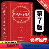 [正版]现代汉语词典全新版 第7版 2022年第七版精装 商务印书馆 小学初高中生字典辞典字典中小学生字典工具版