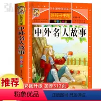 中外名人故事 [正版]中外名人故事童话故事书好孩子书屋系列各大名著彩图注音小学生版一年级阅读课外书必读全集二三年级原著儿