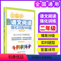 [正版]周计划小学语文阅读强化训练100篇二年级上下册2年级小学生语文阅读专项训练 小学二年级语文阅读理解二年级语文阅
