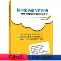 初中生英语写作指南 初中通用 [正版]初中生英语写作指南世外中学名师教你写作文 深度剖析 扫描二维码即获7节写作微课