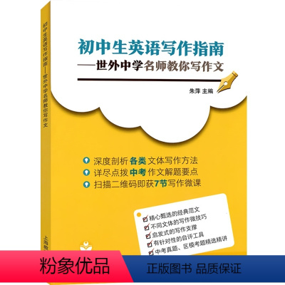 初中生英语写作指南 初中通用 [正版]初中生英语写作指南世外中学名师教你写作文 深度剖析 扫描二维码即获7节写作微课