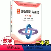 [正版]新编奥数精讲与测试二年级2年级小学奥数精讲精练全面解析奥数教程能力训练与能力提高小学生奥数课外水平提高上海科技