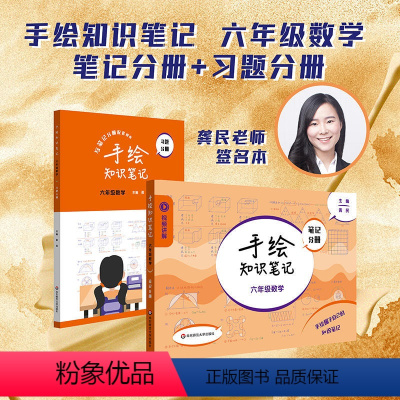 手绘知识笔记数学 笔记分册+习题分册 小学六年级 [正版]手绘知识笔记数学 六年级 笔记分册+习题分册 6年级学霸练笔记