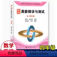 [正版]新编奥数精讲与测试四年级小学4年级奥数训练全国通用四年级奥数书第一学期第二学期上下奥数竞赛教程
