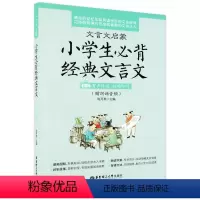 [正版]小学生必背文言文经典诵读 文言文小学生文言文阅读与训练文言文启蒙读本阅读与训练100篇小学文言文全解一本通文言