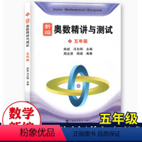 [正版]新编奥数精讲与测试五年级小学5年级奥数训练全国通用五年级奥数书第一学期第二学期上下奥数竞赛教程