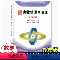 [正版]新编奥数精讲与测试五年级小学5年级奥数训练全国通用五年级奥数书第一学期第二学期上下奥数竞赛教程