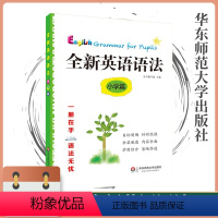 [正版]全新英语语法小学篇语法知识点讲解涵盖小学英语学科基本要求紧跟考纲讲练结合巩固加强教辅图书华东师范大学出版