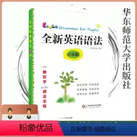 [正版]全新英语语法小学篇语法知识点讲解涵盖小学英语学科基本要求紧跟考纲讲练结合巩固加强教辅图书华东师范大学出版