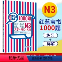 [正版]红蓝宝书1000题新日本语能力考试N3文字词汇文法练习详解新日本语能力考试N3模拟真题集文字词汇文法练习题搭日
