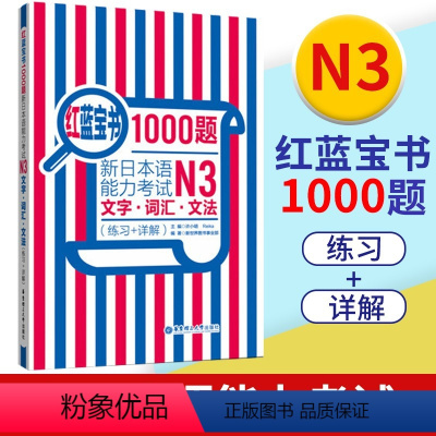 [正版]红蓝宝书1000题新日本语能力考试N3文字词汇文法练习详解新日本语能力考试N3模拟真题集文字词汇文法练习题搭日