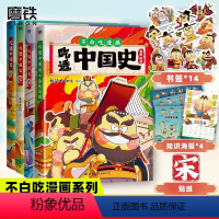 [全4册]吃透中国史·唐+宋+明+春秋战国 [正版]不白吃漫画书全4册 吃透中国史唐宋明春秋战国 我是白不吃漫画大历史