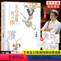 [正版]太白金星有点烦 马伯庸新书 见微系列口碑新作天庭神仙皆社畜 西游路上打工人长安的荔枝同类书籍 历史短小说