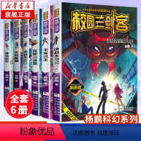 校园三剑客漫画版全套6册 [正版]6册任选校园三剑客漫画版全套6册 儿童文学幻影少年杨鹏作品 故事书学校小说读物书小