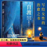 [正版]自渡 真希望你能好好爱自己 墨多先生 人民日报、三毛、罗翔倡导的人生态度女性自我疗愈的方法写给女性的