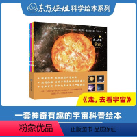 [全4册]走,去看宇宙(适合3-8岁) [正版]走 去看宇宙(全套4册)宇宙行星恒星月亮太阳东方娃娃科普绘本 3-6-