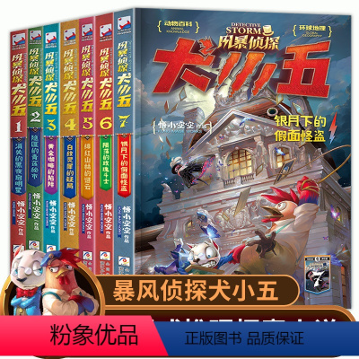 [1-7册]风暴侦探犬小五 全7册 [正版]赠主题口罩+飞行棋风暴侦探犬小五全套6册 悟小空空123456小学生三四五六