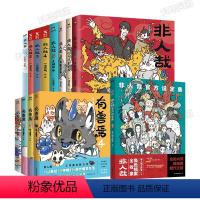 [套装13册]非人哉8册+设定集+有兽焉4册 [正版]套装任选全套13册 非人哉漫画全套8册+非人哉设定集+有兽焉123