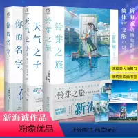 [正版]新海诚小说套装3册赠特大海报*2+双面书签 铃芽之旅+天气之子+你的名字小说3册 同名小说漫画电影铃芽户缔