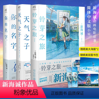 [正版]新海诚小说套装3册赠特大海报*2+双面书签 铃芽之旅+天气之子+你的名字小说3册 同名小说漫画电影铃芽户缔