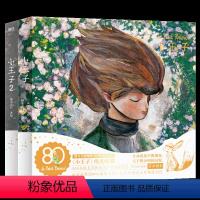 小王子1+2[全2册] [正版]小王子(全2册) 80周年纪念版 呈现小王子续集 WIA获奖艺术家插画 儿童文学童