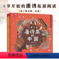 唐诗里的中国[全3册] [正版]狐狸家唐诗里的中国全3册 5岁开始的唐诗拓展阅读 一二三年级小学生课外阅读书籍儿童诗词